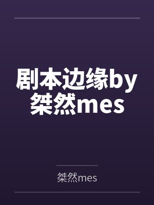 剧本边缘by桀然mes