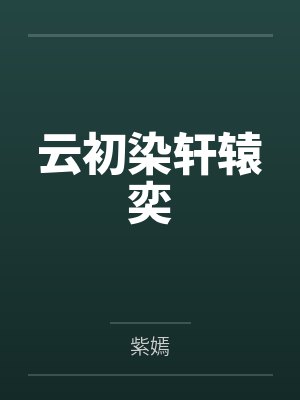 云初染轩辕奕