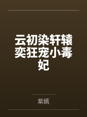云初染轩辕奕狂宠小毒妃