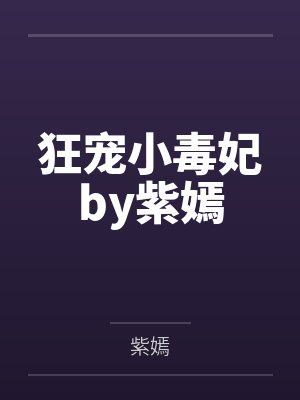 狂宠小毒妃by紫嫣