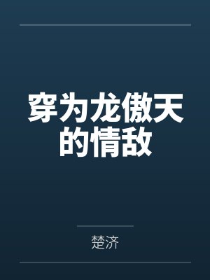 李兰修楚越穿为龙傲天的情敌