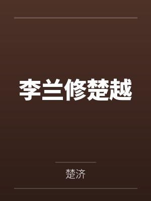 李兰修楚越