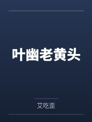 叶幽老黄头