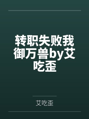 转职失败我御万兽by艾吃歪