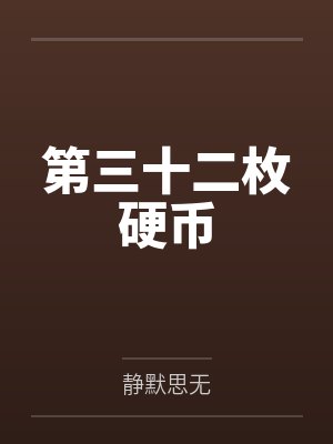 第三十二枚硬币 第三十二枚硬币