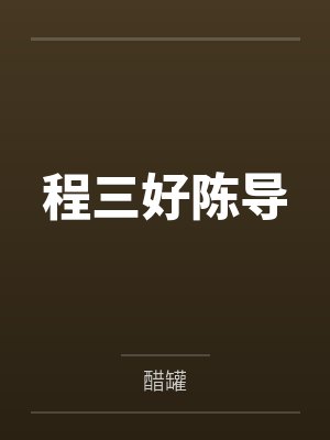 程三好陈导