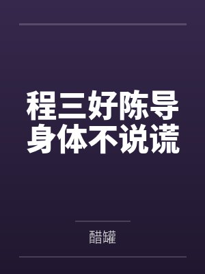 程三好陈导身体不说谎