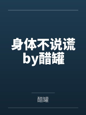 身体不说谎by醋罐