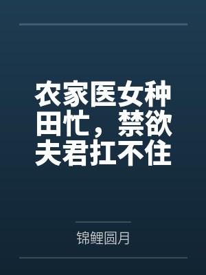 农家医女种田忙，禁欲夫君扛不住by锦鲤圆月