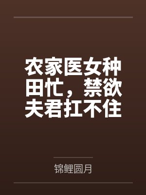 农家医女种田忙，禁欲夫君扛不住笔趣阁无弹窗