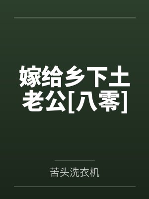 嫁给乡下土老公[八零]笔趣阁无弹窗