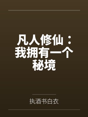 凡人修仙:我拥有一个秘境 凡人修仙:我拥有一个秘境