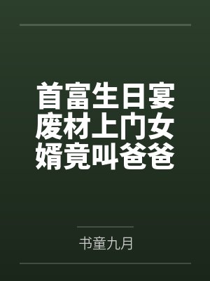 首富生日宴废材上门女婿竟叫爸爸by书童九月