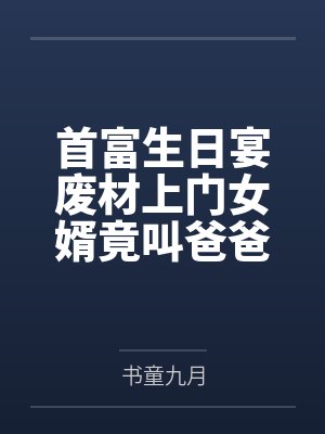 首富生日宴废材上门女婿竟叫爸爸笔趣阁无弹窗