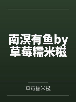 南溟有鱼by草莓糯米糍