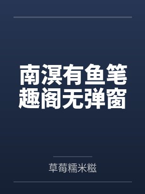 南溟有鱼笔趣阁无弹窗