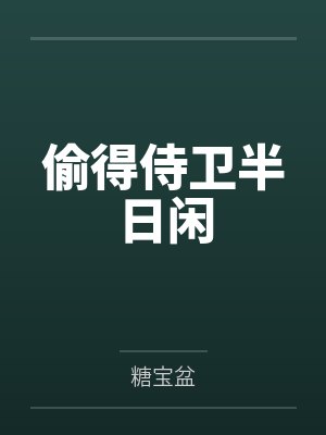 偷得侍卫半日闲 偷得侍卫半日闲