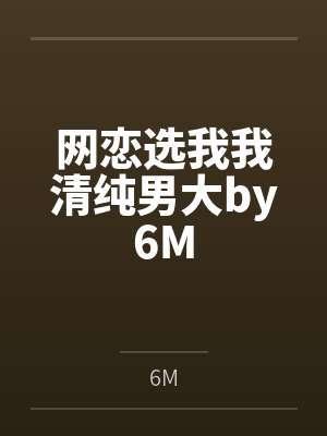 网恋选我我清纯男大by6M