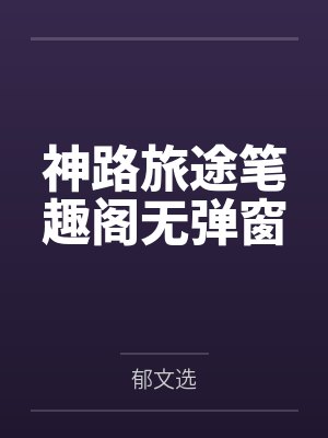 神路旅途笔趣阁无弹窗