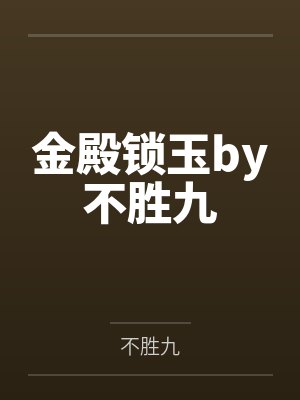 金殿锁玉by不胜九