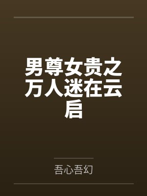 男尊女贵之万人迷在云启 男尊女贵之万人迷在云启