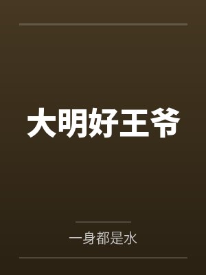 大明好王爷by一身都是水 大明好王爷by一身都是水