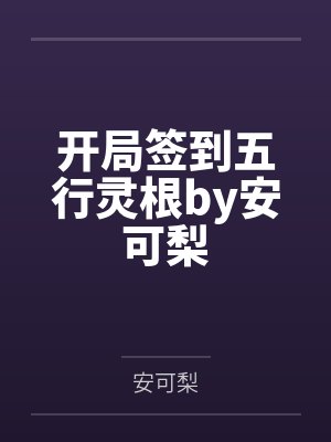 开局签到五行灵根by安可梨