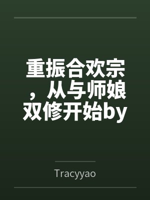 重振合欢宗，从与师娘双修开始byTracyyao
