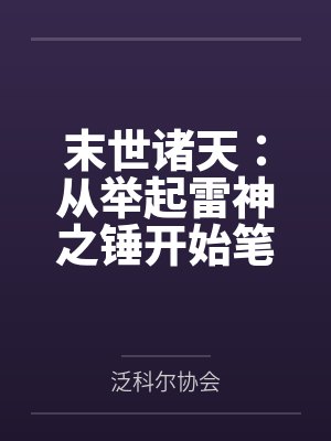 末世诸天：从举起雷神之锤开始笔趣阁无弹窗