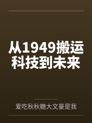 从1949搬运科技到未来 从1949搬运科技到未来