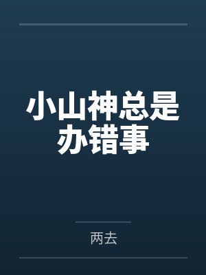 小山神总是办错事 小山神总是办错事