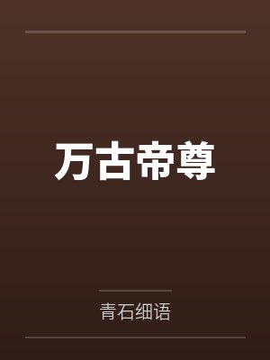 万古帝尊by青石细语 万古帝尊by青石细语