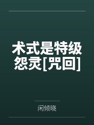 术式是特级怨灵[咒回]笔趣阁无弹窗