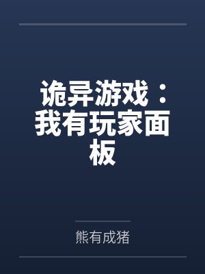 诡异游戏:我有玩家面板by熊有成猪 诡异游戏:我有玩家面板by熊有成猪