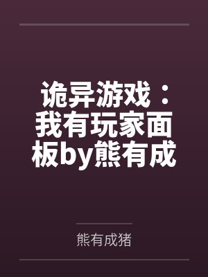 诡异游戏：我有玩家面板by熊有成猪