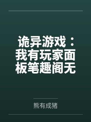 诡异游戏：我有玩家面板笔趣阁无弹窗