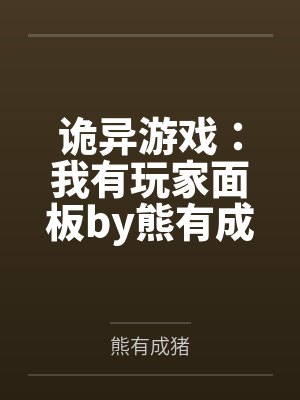 诡异游戏：我有玩家面板by熊有成猪笔趣阁无弹窗