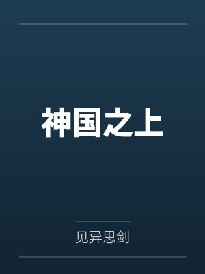 宁长久柳希婉神国之上