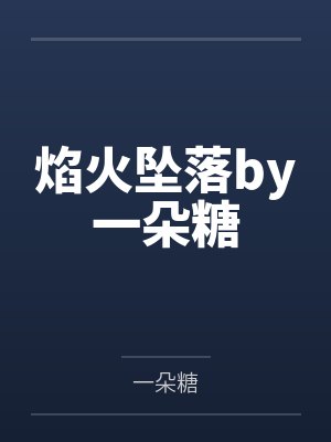 焰火坠落by一朵糖