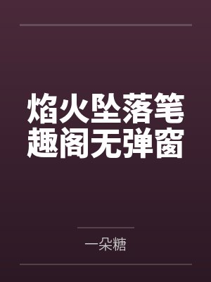 焰火坠落笔趣阁无弹窗