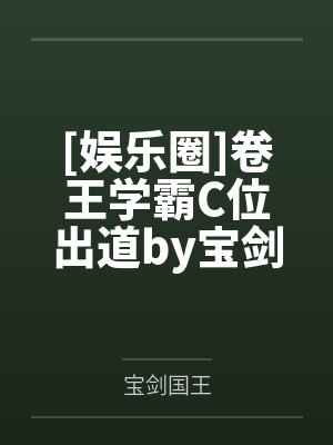 [娱乐圈]卷王学霸C位出道by宝剑国王