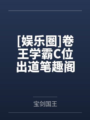 [娱乐圈]卷王学霸C位出道笔趣阁无弹窗