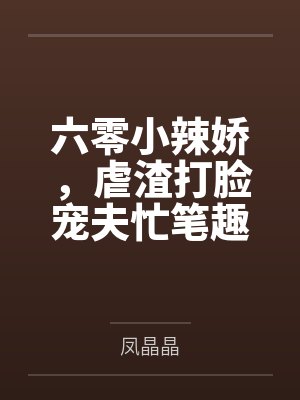 六零小辣娇，虐渣打脸宠夫忙笔趣阁无弹窗
