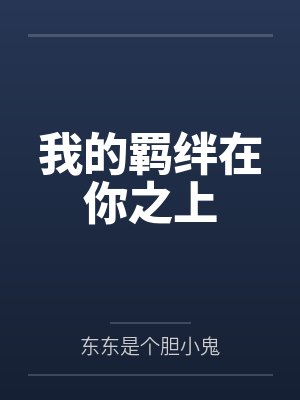 我的羁绊在你之上 我的羁绊在你之上