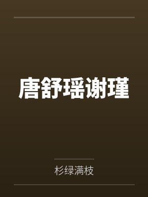唐舒瑶谢瑾