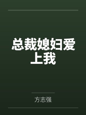 总裁媳妇爱上我by方志强