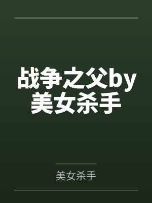 战争之父by美女杀手