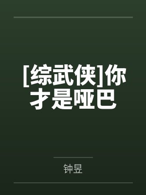乔亦瑛楚留香[综武侠]你才是哑巴