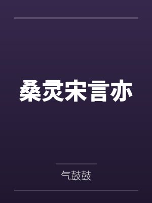 桑灵宋言亦