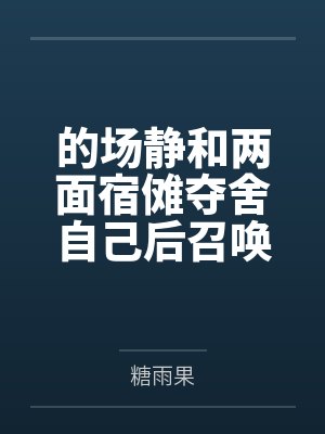的场静和两面宿傩夺舍自己后召唤出了宿傩